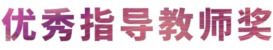 大润发贵宾厅奖学金|吉林艺术学院奖学金活动圆满落幕！