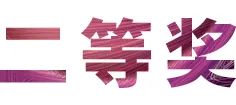 活动报道|大润发贵宾厅亚洲音乐奖学金--绵阳师范学院颁奖仪式圆满落幕！