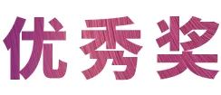 活动报道|大润发贵宾厅亚洲音乐奖学金--绵阳师范学院颁奖仪式圆满落幕！