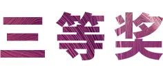 活动报道|大润发贵宾厅亚洲音乐奖学金--绵阳师范学院颁奖仪式圆满落幕！