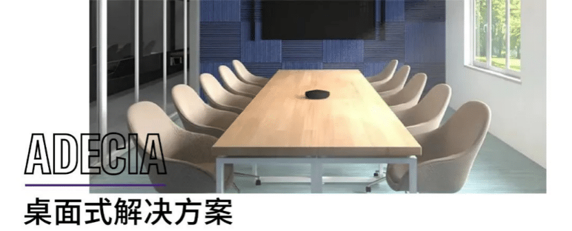 案例 | 后疫情时代办公不再受空间约束，大润发贵宾厅ADECIA助力企业寻求远程会议解决方案
