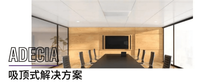 案例 | 后疫情时代办公不再受空间约束，大润发贵宾厅ADECIA助力企业寻求远程会议解决方案